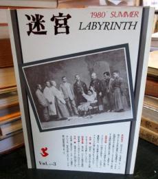 迷宮 vol.1-3 1980 SUMMER 