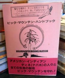 ビック・マウンテン・ハンドブック　　人間家族・7月増刊号