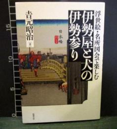浮世絵・名所図会で楽しむ伊勢屋と犬の伊勢参り