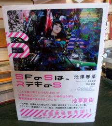 SFのSは、ステキのS