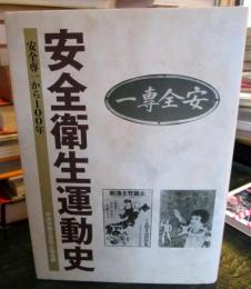 安全衛生運動史 : 安全専一から100年