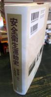 安全衛生運動史 : 安全専一から100年