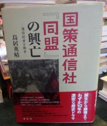 国策通信社『同盟』の興亡