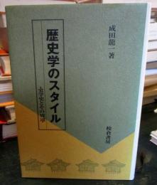 歴史学のスタイル : 史学史とその周辺