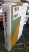 歴史学のスタイル : 史学史とその周辺