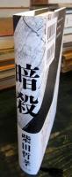 暗殺　　