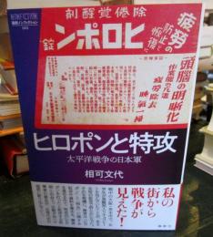 ヒロポンと特攻--太平洋戦争の日本軍