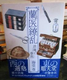 蘭医繚乱 洪庵と泰然