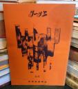 リーリエ　6号　　高橋巌講義録