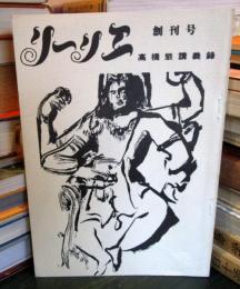 リーリエ　創刊号　高橋巌講義録
ドイツ文化と神秘学