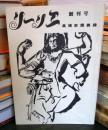 リーリエ　創刊号　高橋巌講義録
ドイツ文化と神秘学