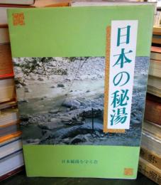日本の秘湯