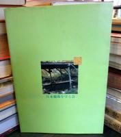 日本の秘湯