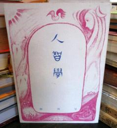 人智学　　創刊号・春　　特集・共同体