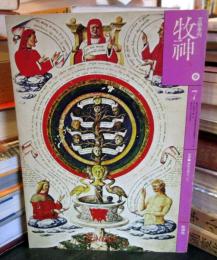 文学季刊　牧神　第７号　　特集・神秘主義について