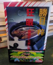 狂眼 : 地獄から来た女　　長編ハード・バイオレンス