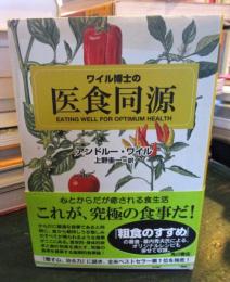 ワイル博士の医食同源
