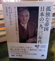 孤独な帝国 日本の一九二〇年代 
ポール・クローデル外交書簡一九二一～二七