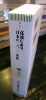孤独な帝国 日本の一九二〇年代 
ポール・クローデル外交書簡一九二一～二七