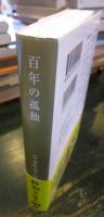 百年の孤独 　　新潮文庫