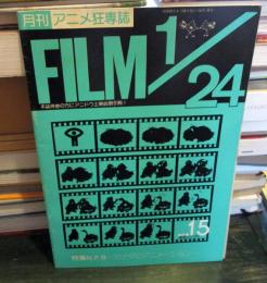 アニメーション狂専誌　FILM 1/24　ふいるむ　にじゅうよんぶんのいち
特集　N.F.B　カナダのアニメーション