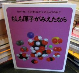 もしも原子がみえたなら