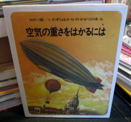 空気の重さをはかるには
