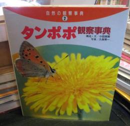 タンポポ観察事典