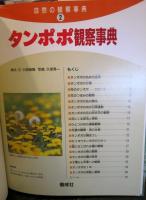 タンポポ観察事典