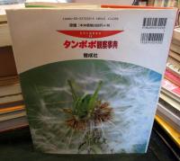 タンポポ観察事典