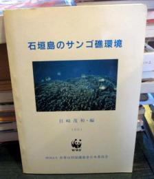 石垣島のサンゴ礁環境
