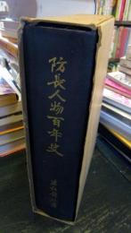 防長人物百年史