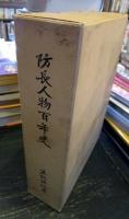 防長人物百年史