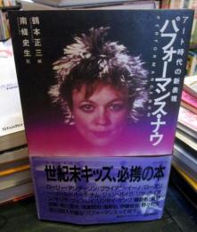 パフォーマンス・ナウ : アート時代の新表現