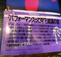 パフォーマンス・ナウ : アート時代の新表現