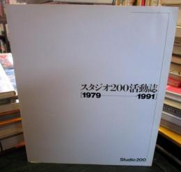 スタジオ200活動誌　1979-1991