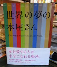 世界の夢の本屋さん