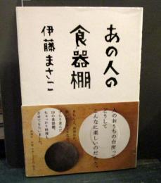 あの人の食器棚