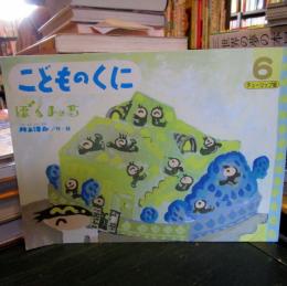 ぼくんち　　こどものくに チューリップ版　