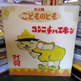コンニチハエホン　こどものとも年少版　1991年6月　通巻171号