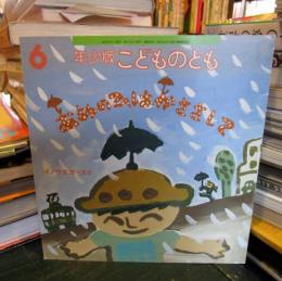 あめのひはかささして　こどものとも年少版　1997年6月　通巻243号