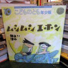 ムシムシエホン