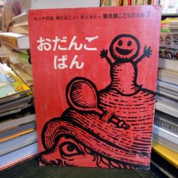 おだんごぱん ＜こどものとも＞ 普及版	　ロシア民話
