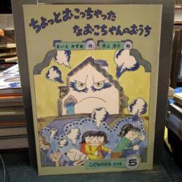 ちょっとおこっちゃったなおこちゃんのおうち