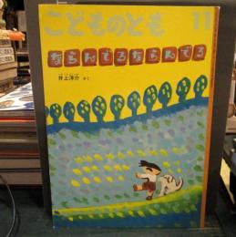 ならんでるならんでる　こどものとも　512号　月刊予約物語絵本