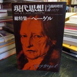 現代思想　臨時増刊　　総特集　ヘーゲル 　第6巻第16号