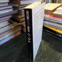 現代思想　臨時増刊　　総特集　ヘーゲル 　第6巻第16号