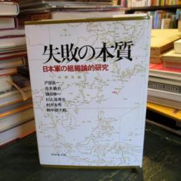 失敗の本質 : 日本軍の組織論的研究