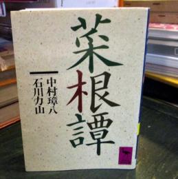 菜根譚