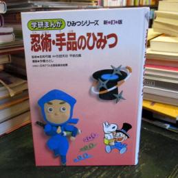 忍術・手品のひみつ ＜学研まんがひみつシリーズ＞ 新訂版